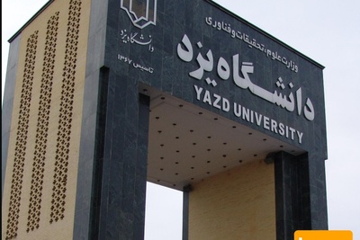 پذیرش دکتری بدون کنکور 1400 دانشگاه یزد
