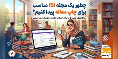 چطور یک مجله ISI مناسب برای چاپ مقاله پیدا کنیم؟