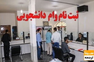 ثبت نام وام‌های دانشجویی تا ۱۴ دی ماه تمدید شد