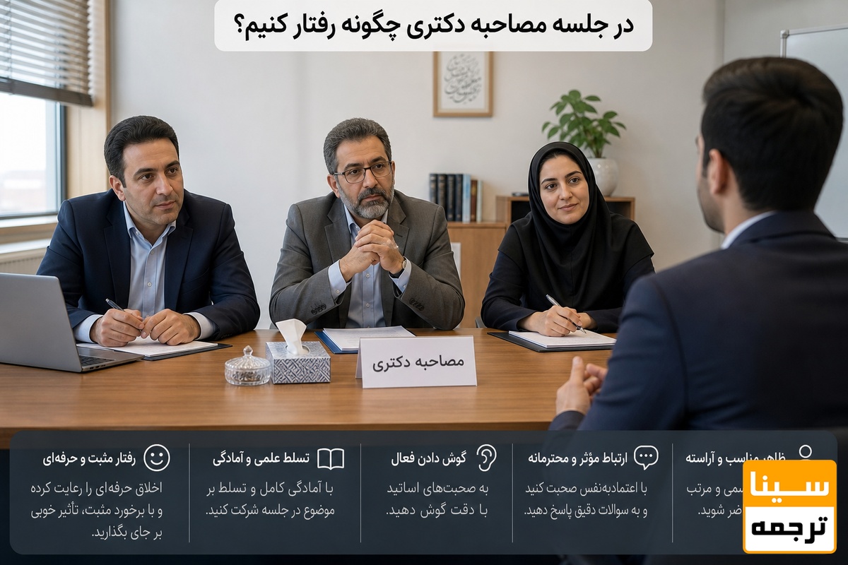 در جلسه مصاحبه دکتری چگونه رفتار کنیم؟