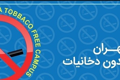 طرح «دانشگاه بدون دخانیات» در دانشگاه تهران وارد مرحله اجرایی شد