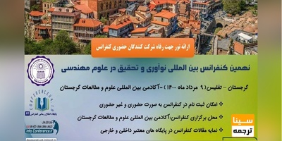 نهمین کنفرانس بین المللی نوآوری و تحقیق در علوم مهندسی
