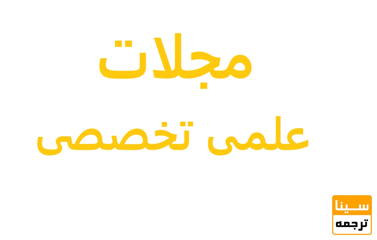 مجلات علمی تخصصی