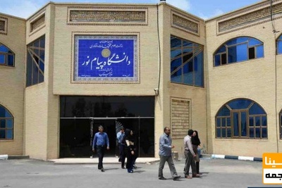 زمان ثبت نام جاماندگان آزمون زبان دکتری پیام نور اعلام شد