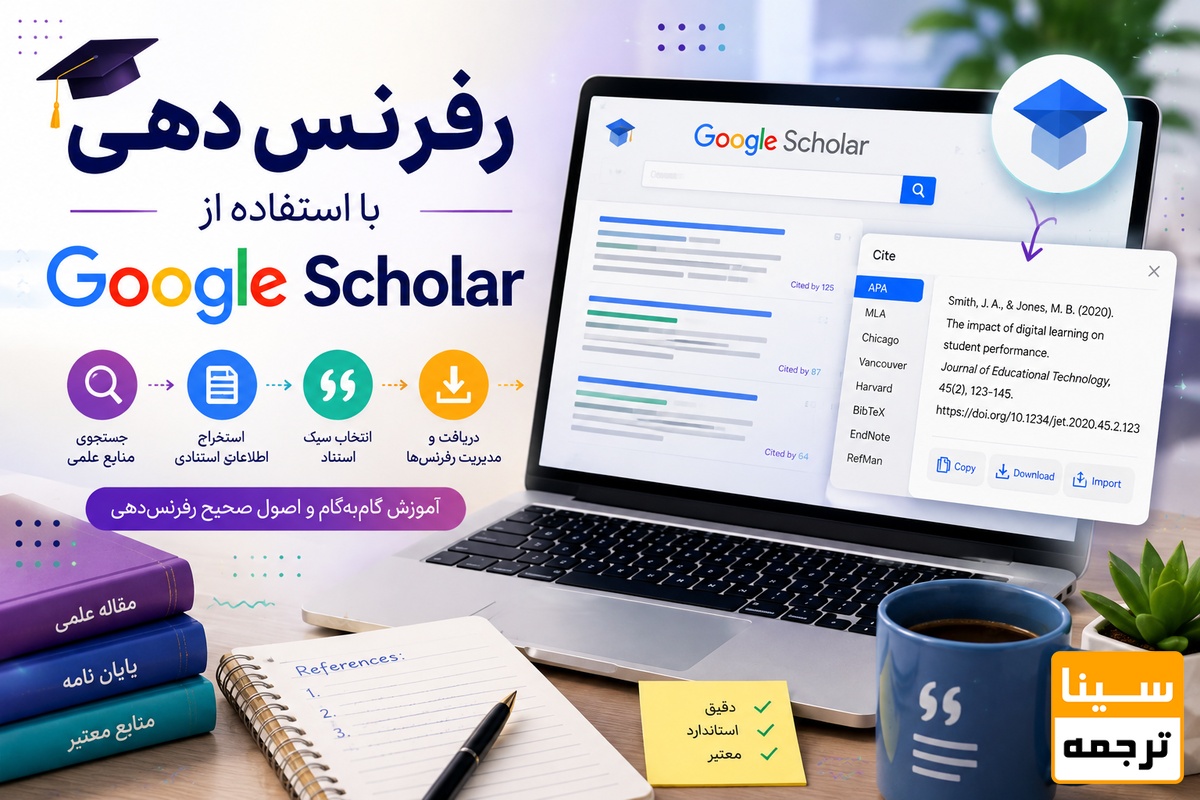  رفرنس‌دهی با استفاده از Google Scholar؛ آموزش گام‌به‌گام و اصول صحیح استخراج منابع علمی