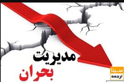 تدوین محتوای آموزشی «مدیریت بحران» برای دانشگاه ها