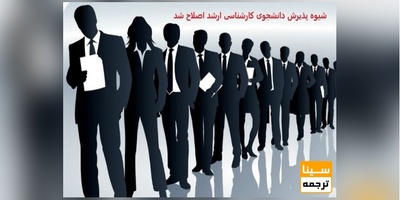 شیوه پذیرش دانشجوی کارشناسی ارشد اصلاح شد/تعیین حدنصاب قبولی در آزمون سال جاری