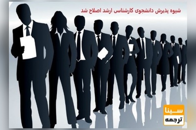 شیوه پذیرش دانشجوی کارشناسی ارشد اصلاح شد/تعیین حدنصاب قبولی در آزمون سال جاری