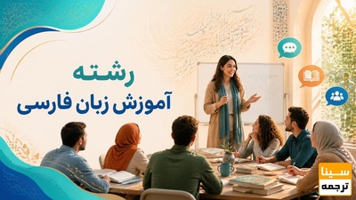 رشته آموزش زبان فارسی