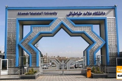 اعلام شهریه دکتری پردیس دانشگاه علامه طباطبایی در بهمن 98