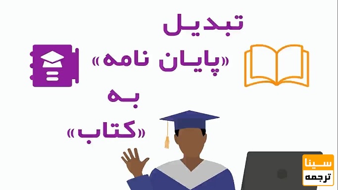 تبدیل پایان نامه به کتاب