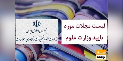 جدیدترین فهرست نشریات معتبر وزارت علوم 98