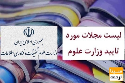 جدیدترین فهرست نشریات معتبر وزارت علوم 98