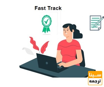 پذیرش سریع و غیرواقعی مقاله