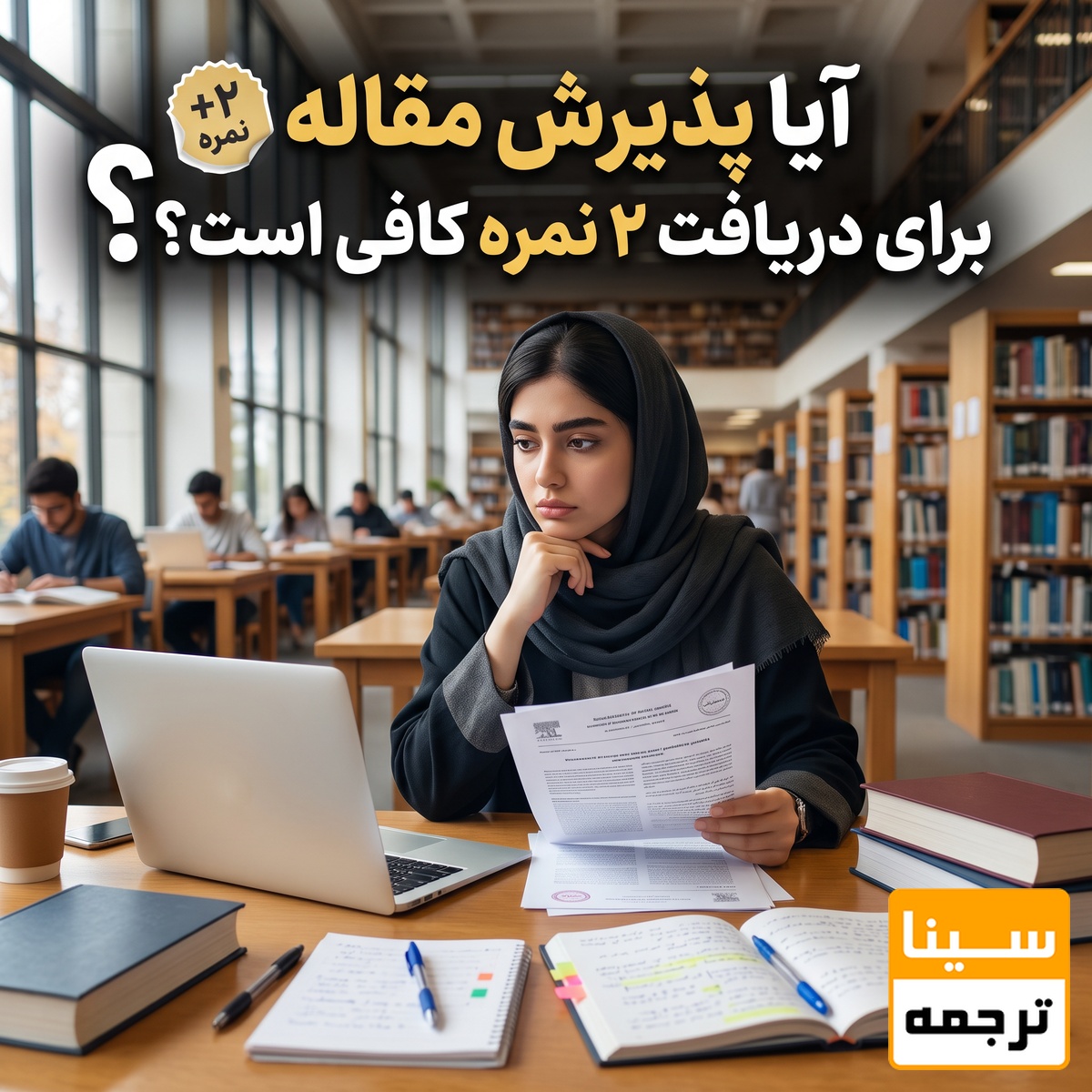 آیا پذیرش مقاله برای دریافت دو نمره کافی است؟