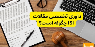 داوری تخصصی مقالات ISI چگونه است؟