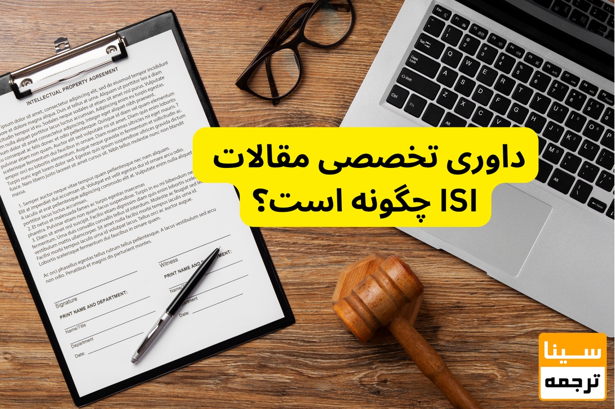 داوری تخصصی مقالات ISI چگونه است؟
