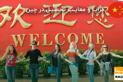 مزایا و معایب تحصیل در چین