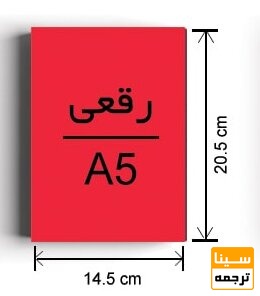 اندازه‌های سایز رقعی در صفحات کتاب