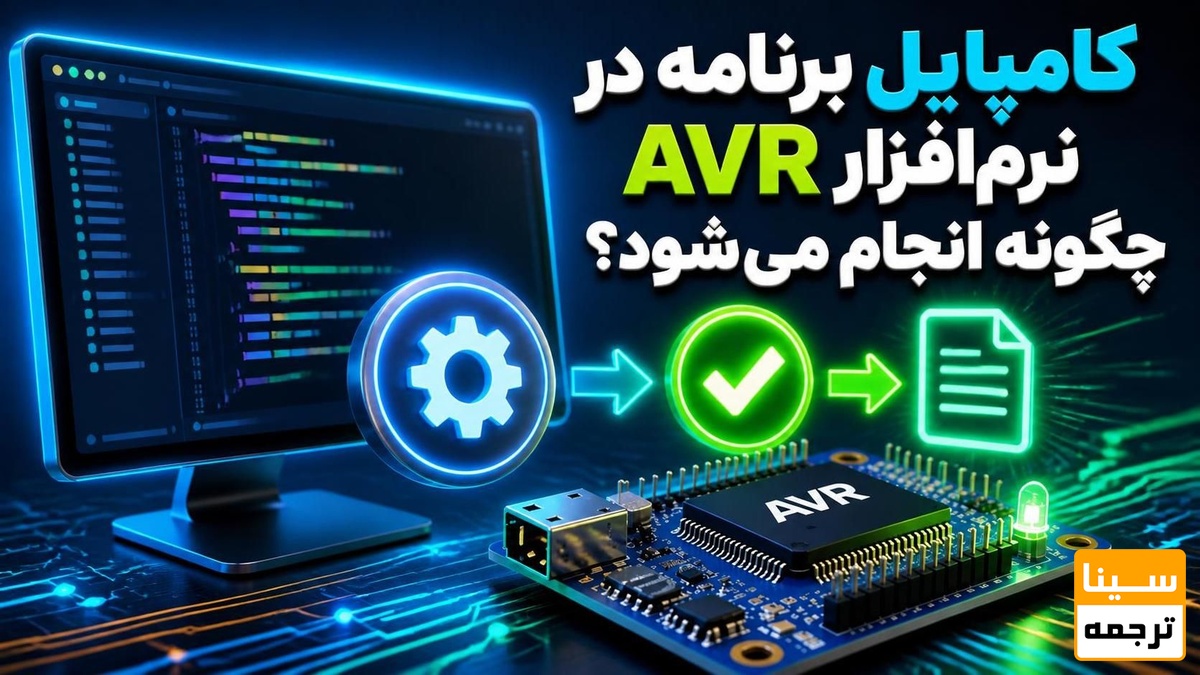 کامپایل برنامه در نرمافزار AVR چگونه انجام میشود؟