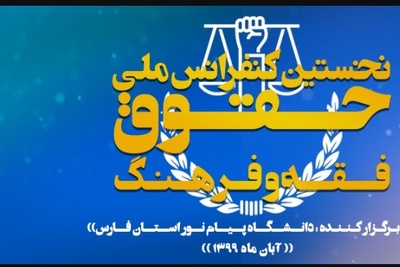 نخستین کنفرانس ملی حقوق، فقه و فرهنگ