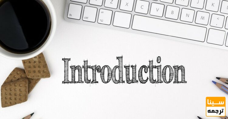 مقدمه