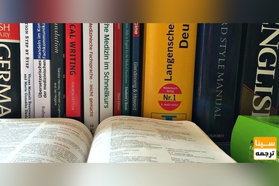 ترجمه سریع کتاب در رشته های مختلف