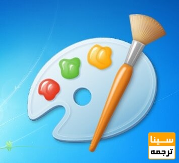 نرمافزار Paint