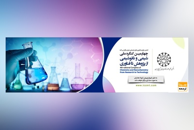 چهارمین کنگره ملی شیمی و نانو شیمی از پژوهش تا توسعه ملی