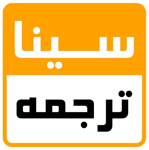 سیناترجمه