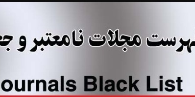 فهرست مجلات و انتشارات جعلی و نامعتبر