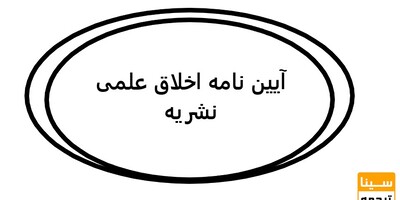 آیین نامه اخلاق علمی نشریه