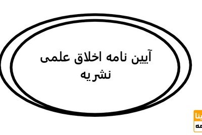 آیین نامه اخلاق علمی نشریه