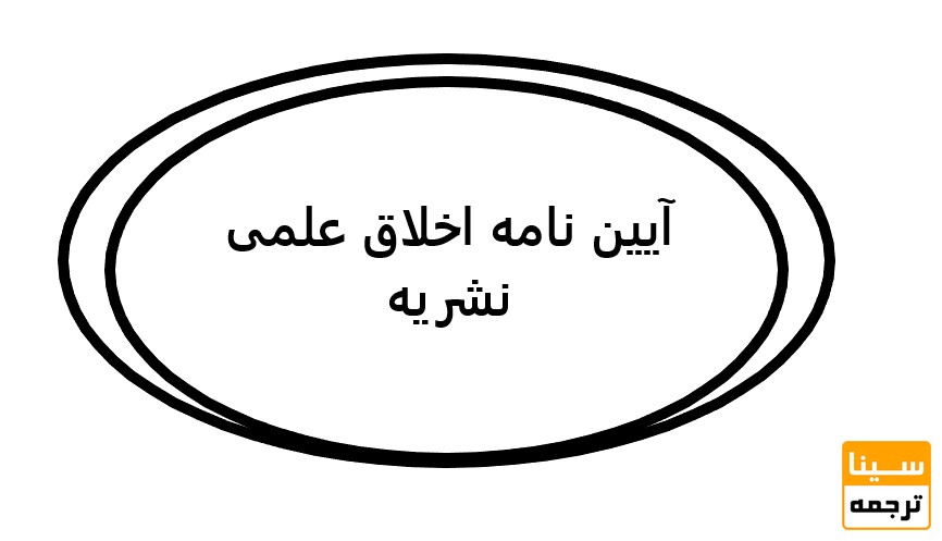 آیین نامه اخلاق علمی نشریه