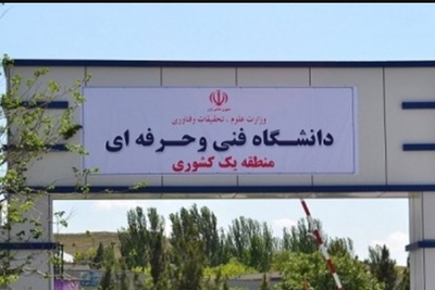 انعقاد قرارداد تحقیقاتی دانشگاه فنی و حرفه‌ای با پژوهشگاه نیرو