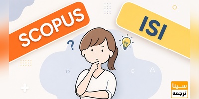 تفاوت مجلات ISI و SCOPUS