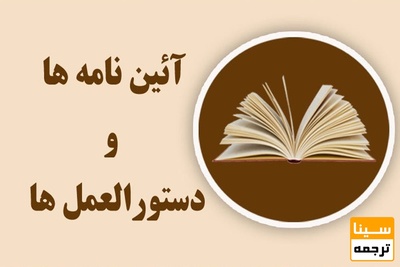 آئين ‏نامه تشويق پديد آورندگان آثار پژوهشي بين المللي دانشگاه تهران