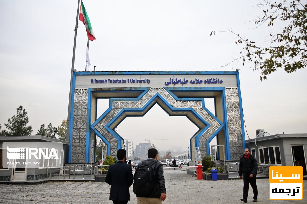 دانشگاه علامه