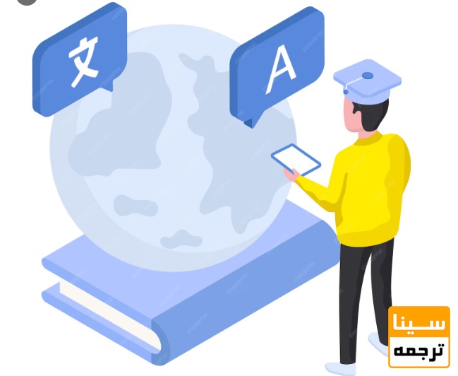 مترجم متخصص