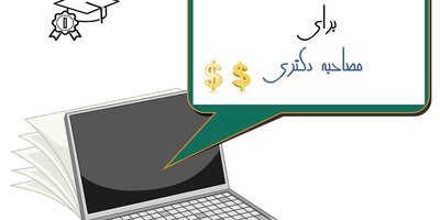 هزینه چاپ مقاله برای مصاحبه 
دکتری