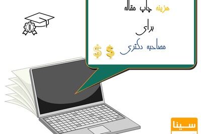 هزینه چاپ مقاله برای مصاحبه 
دکتری
