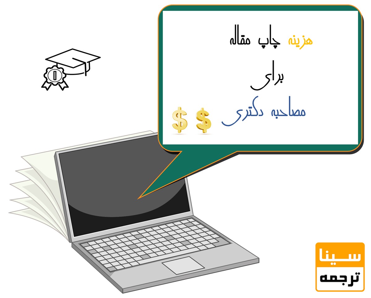 هزینه چاپ مقاله برای مصاحبه 
دکتری