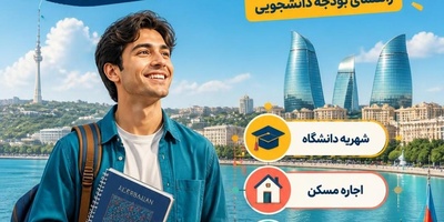 هزینه های تحصیل و زندگی در کشور آذربایجان