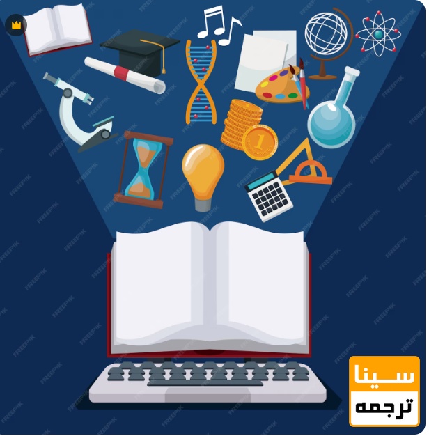 آمادگی علمی و تخصصی