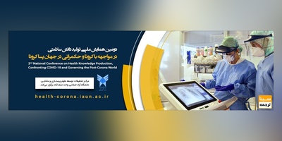 دومین همایش ملی تولید دانش سلامتی و حکمرانی در جهان پساکرونا