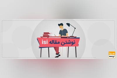 نوشتن مقاله آی اس آی برای مصاحبه دکتری