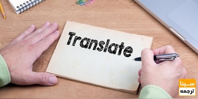 ترجمه شما را در کمترین زمان انجام می دهیم
