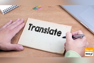 ترجمه شما را در کمترین زمان انجام می دهیم