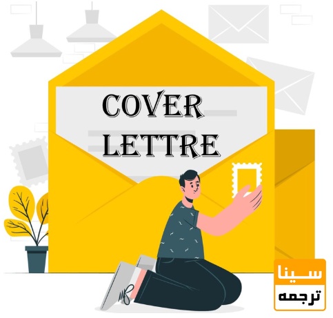  کاورلتر؛ نامه‌ای که مقاله شما را معرفی می‌کند