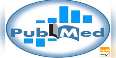 پذیرش و چاپ مقالات PUBMED
